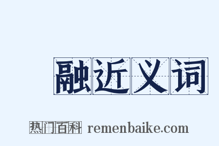沨融近义词是什么意思的图片